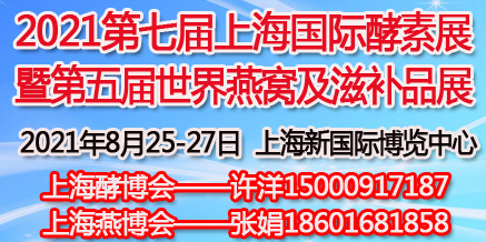 2021第七届上海国际酵素、燕窝及天然滋补品展