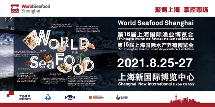 2021第16届上海国际渔业博览会